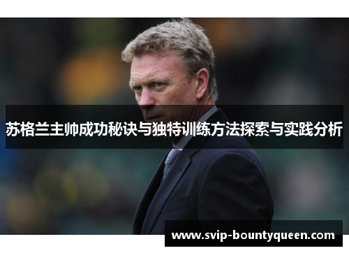 苏格兰主帅成功秘诀与独特训练方法探索与实践分析 苏格兰主帅成功秘诀与独特训练方法探索与实践分析