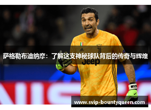 萨格勒布迪纳摩：了解这支神秘球队背后的传奇与辉煌