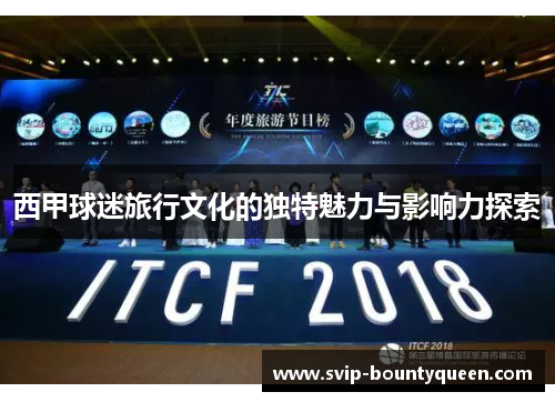 西甲球迷旅行文化的独特魅力与影响力探索 西甲球迷旅行文化的独特魅力与影响力探索