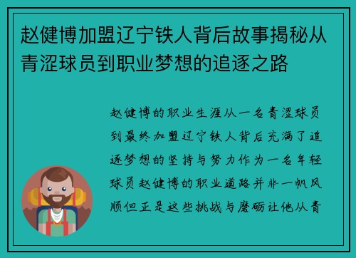 赵健博加盟辽宁铁人背后故事揭秘从青涩球员到职业梦想的追逐之路