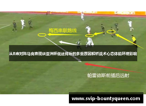 从B席对阵马竞表现谈亚洲杯低迷背后的多重原因解析战术心态体能环境影响