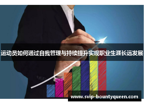 运动员如何通过自我管理与持续提升实现职业生涯长远发展 运动员如何通过自我管理与持续提升实现职业生涯长远发展