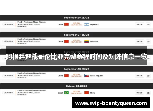 阿根廷迎战哥伦比亚完整赛程时间及对阵信息一览 阿根廷迎战哥伦比亚完整赛程时间及对阵信息一览