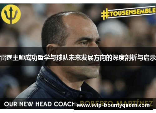 雷霆主帅成功哲学与球队未来发展方向的深度剖析与启示