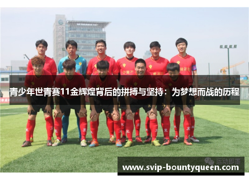 青少年世青赛11金辉煌背后的拼搏与坚持:为梦想而战的历程 青少年世青赛11金辉煌背后的拼搏与坚持:为梦想而战的历程