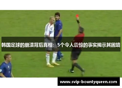 韩国足球的崩溃背后真相：5个令人震惊的事实揭示其困境