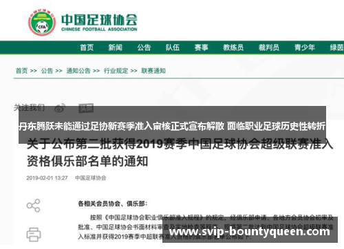 丹东腾跃未能通过足协新赛季准入审核正式宣布解散 面临职业足球历史性转折