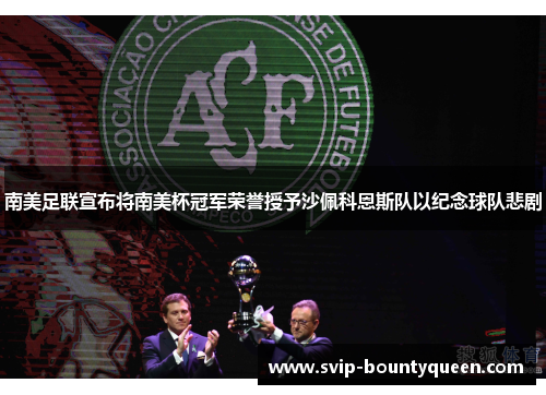 南美足联宣布将南美杯冠军荣誉授予沙佩科恩斯队以纪念球队悲剧 南美足联宣布将南美杯冠军荣誉授予沙佩科恩斯队以纪念球队悲剧