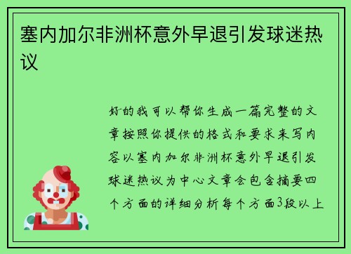 塞内加尔非洲杯意外早退引发球迷热议 塞内加尔非洲杯意外早退引发球迷热议