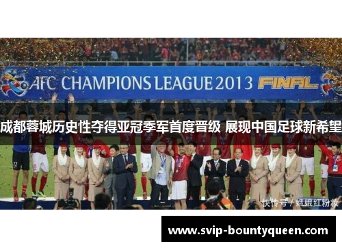 成都蓉城历史性夺得亚冠季军首度晋级 展现中国足球新希望 成都蓉城历史性夺得亚冠季军首度晋级 展现中国足球新希望