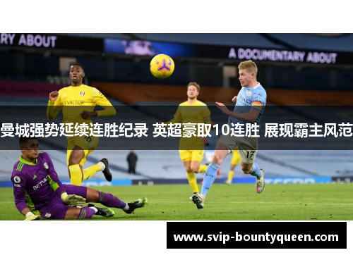 曼城强势延续连胜纪录 英超豪取10连胜 展现霸主风范