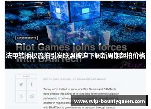 法甲转播权流拍引发联盟被迫下调新周期起拍价格 法甲转播权流拍引发联盟被迫下调新周期起拍价格