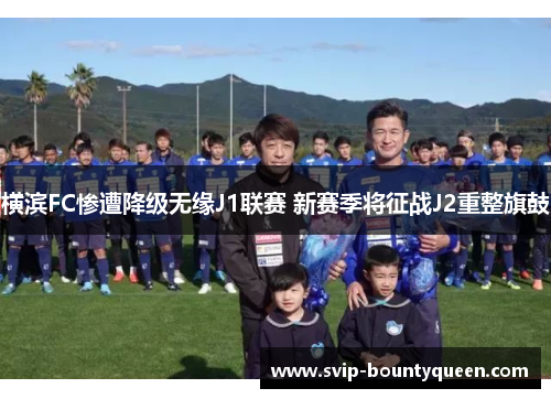 横滨FC惨遭降级无缘J1联赛 新赛季将征战J2重整旗鼓