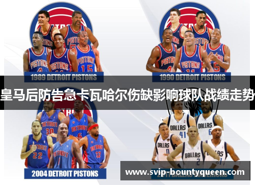 皇马后防告急卡瓦哈尔伤缺影响球队战绩走势 皇马后防告急卡瓦哈尔伤缺影响球队战绩走势