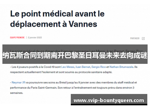 纳瓦斯合同到期离开巴黎圣日耳曼未来去向成谜 纳瓦斯合同到期离开巴黎圣日耳曼未来去向成谜