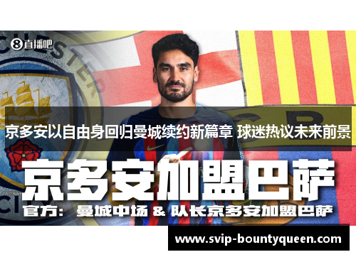 京多安以自由身回归曼城续约新篇章 球迷热议未来前景