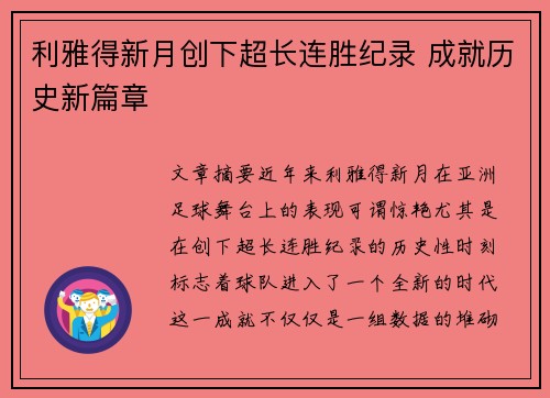 利雅得新月创下超长连胜纪录 成就历史新篇章