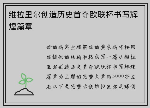 维拉里尔创造历史首夺欧联杯书写辉煌篇章