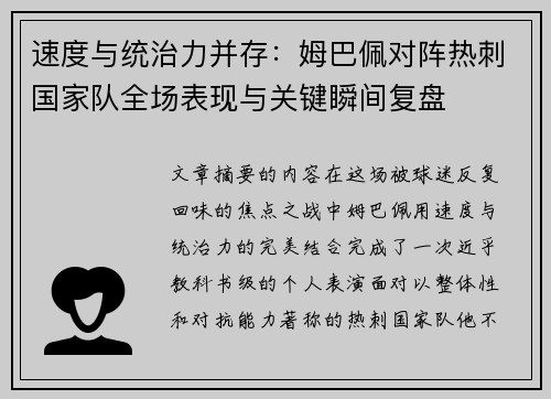 速度与统治力并存：姆巴佩对阵热刺国家队全场表现与关键瞬间复盘