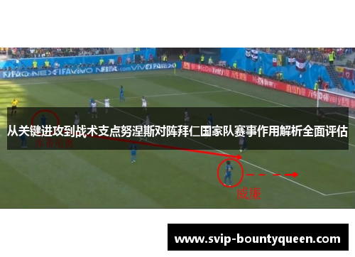 从关键进攻到战术支点努涅斯对阵拜仁国家队赛事作用解析全面评估 从关键进攻到战术支点努涅斯对阵拜仁国家队赛事作用解析全面评估