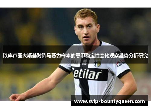 以库卢塞夫斯基对阵马赛为样本的意甲稳定性变化观察趋势分析研究