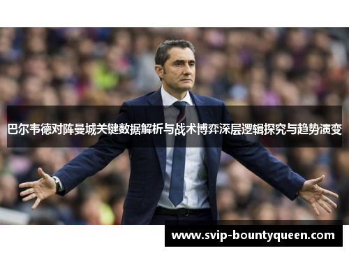 巴尔韦德对阵曼城关键数据解析与战术博弈深层逻辑探究与趋势演变