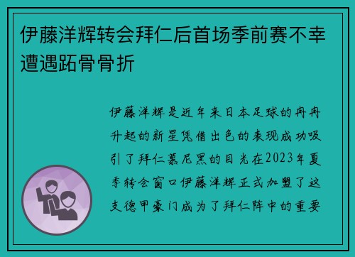 伊藤洋辉转会拜仁后首场季前赛不幸遭遇跖骨骨折 伊藤洋辉转会拜仁后首场季前赛不幸遭遇跖骨骨折
