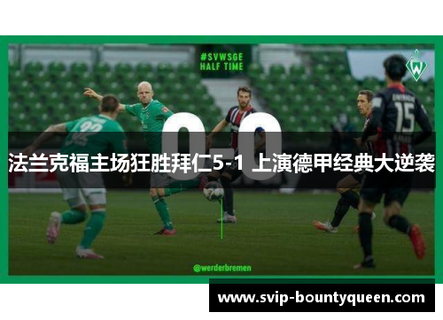 法兰克福主场狂胜拜仁5-1 上演德甲经典大逆袭