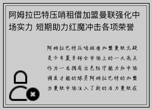 阿姆拉巴特压哨租借加盟曼联强化中场实力 短期助力红魔冲击各项荣誉