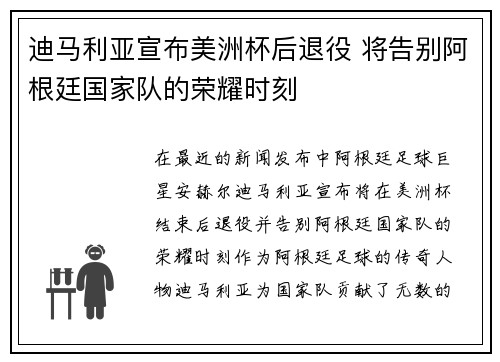 迪马利亚宣布美洲杯后退役 将告别阿根廷国家队的荣耀时刻