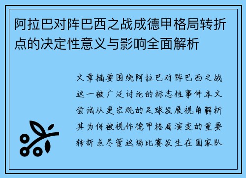 阿拉巴对阵巴西之战成德甲格局转折点的决定性意义与影响全面解析
