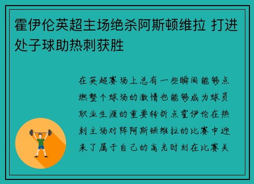 霍伊伦英超主场绝杀阿斯顿维拉 打进处子球助热刺获胜 霍伊伦英超主场绝杀阿斯顿维拉 打进处子球助热刺获胜
