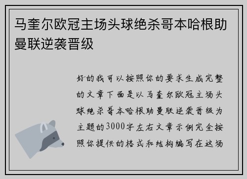 马奎尔欧冠主场头球绝杀哥本哈根助曼联逆袭晋级