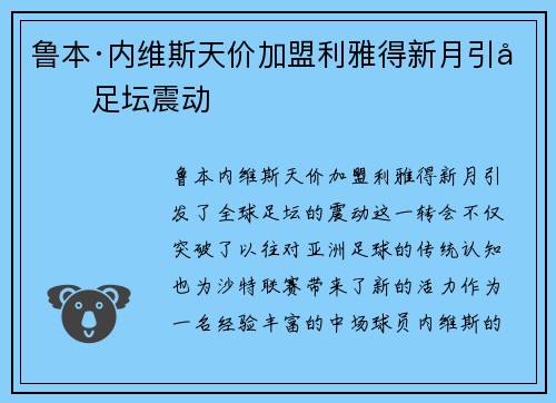 鲁本·内维斯天价加盟利雅得新月引发足坛震动