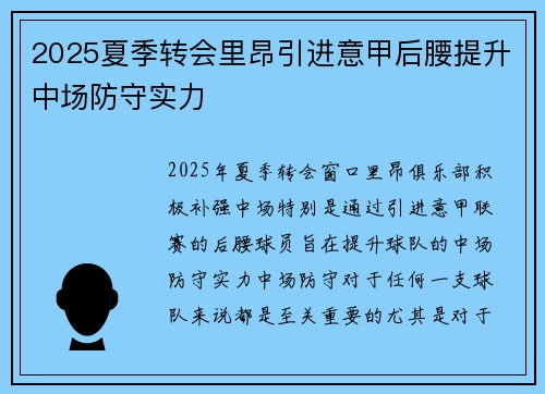 2025夏季转会里昂引进意甲后腰提升中场防守实力