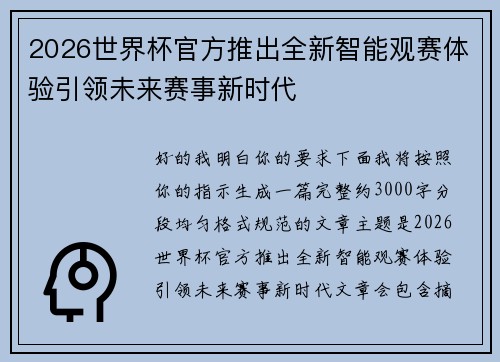 2026世界杯官方推出全新智能观赛体验引领未来赛事新时代