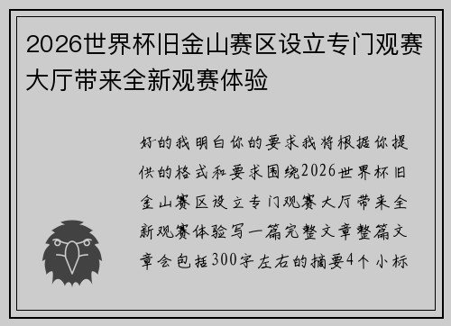 2026世界杯旧金山赛区设立专门观赛大厅带来全新观赛体验