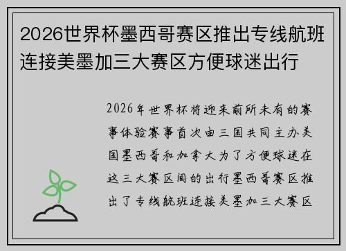 2026世界杯墨西哥赛区推出专线航班连接美墨加三大赛区方便球迷出行