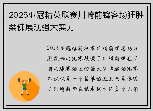 2026亚冠精英联赛川崎前锋客场狂胜柔佛展现强大实力 2026亚冠精英联赛川崎前锋客场狂胜柔佛展现强大实力