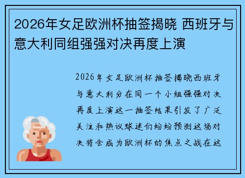 2026年女足欧洲杯抽签揭晓 西班牙与意大利同组强强对决再度上演