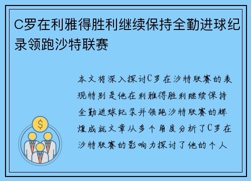 C罗在利雅得胜利继续保持全勤进球纪录领跑沙特联赛 C罗在利雅得胜利继续保持全勤进球纪录领跑沙特联赛