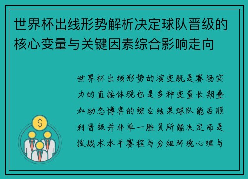 世界杯出线形势解析决定球队晋级的核心变量与关键因素综合影响走向 世界杯出线形势解析决定球队晋级的核心变量与关键因素综合影响走向