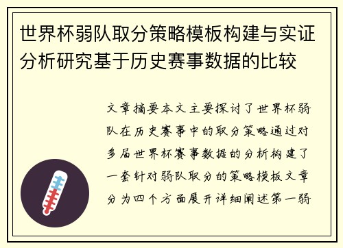 世界杯弱队取分策略模板构建与实证分析研究基于历史赛事数据的比较