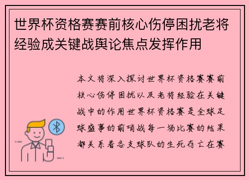 世界杯资格赛赛前核心伤停困扰老将经验成关键战舆论焦点发挥作用 世界杯资格赛赛前核心伤停困扰老将经验成关键战舆论焦点发挥作用