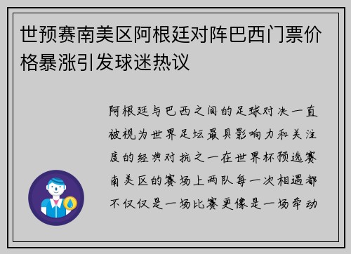 世预赛南美区阿根廷对阵巴西门票价格暴涨引发球迷热议