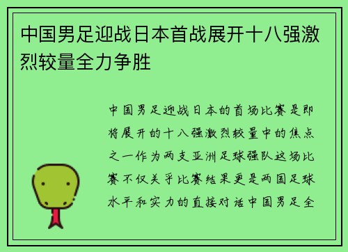 中国男足迎战日本首战展开十八强激烈较量全力争胜