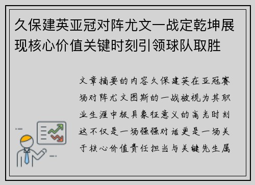 久保建英亚冠对阵尤文一战定乾坤展现核心价值关键时刻引领球队取胜