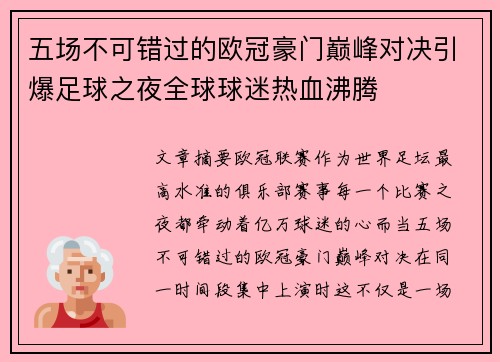 五场不可错过的欧冠豪门巅峰对决引爆足球之夜全球球迷热血沸腾 五场不可错过的欧冠豪门巅峰对决引爆足球之夜全球球迷热血沸腾
