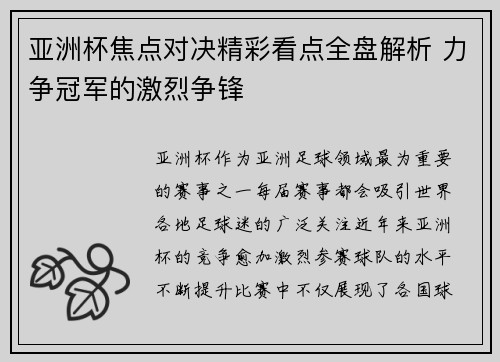 亚洲杯焦点对决精彩看点全盘解析 力争冠军的激烈争锋