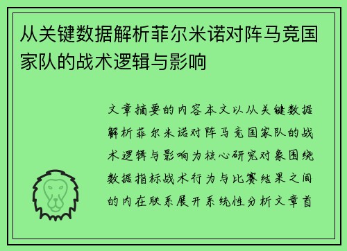 从关键数据解析菲尔米诺对阵马竞国家队的战术逻辑与影响 从关键数据解析菲尔米诺对阵马竞国家队的战术逻辑与影响